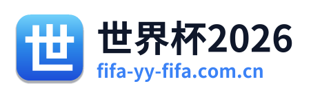 世界杯2026